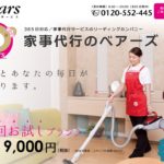 家事代行サービスのベアーズ(bears)の口コミ・評判を徹底調査しました