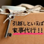 引っ越しの準備・片付けは家事代行を活用しよう!