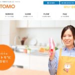 【家事代行】カジトモの口コミ・評判を徹底調査！