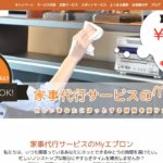 【家事代行】マイエプロンの口コミ・評判を徹底調査！