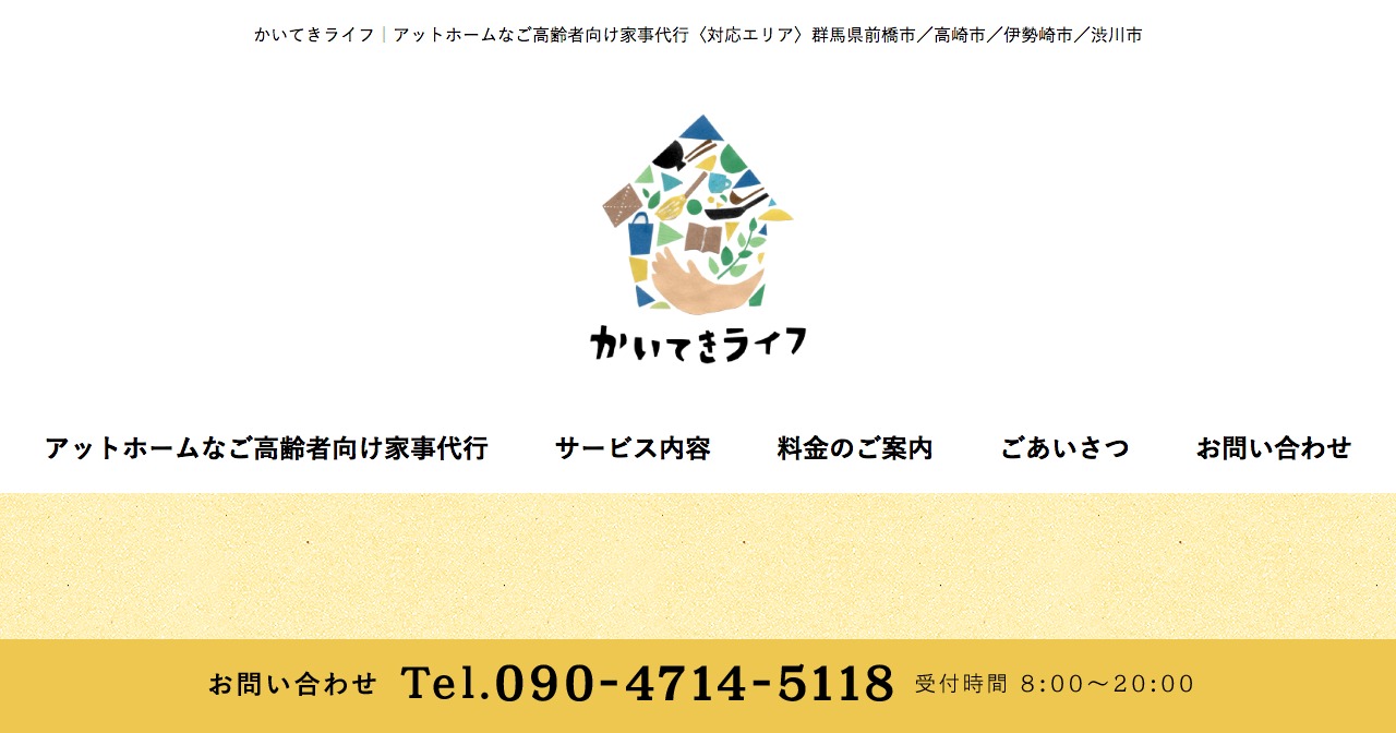 群馬県で評判の良いおすすめ家事代行サービス会社ランキング13選 かじぽい