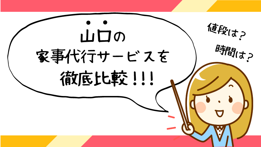 山口県で評判の良いおすすめ家事代行サービス会社ランキング8選 かじぽい