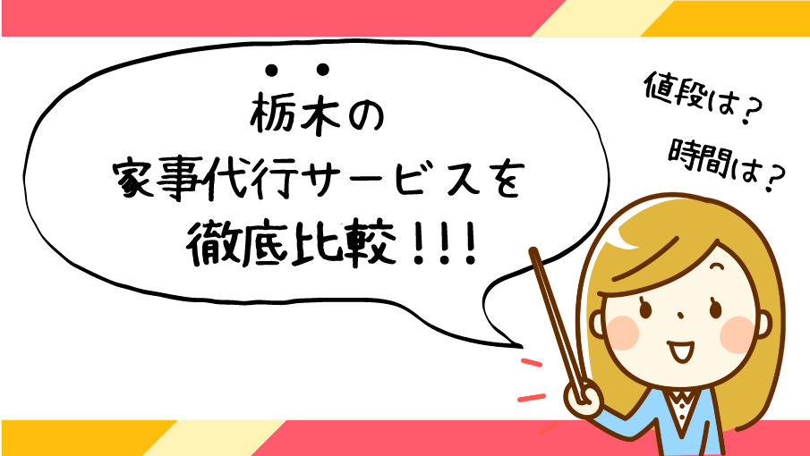 栃木県で評判の良いおすすめ家事代行サービス会社ランキング10選 かじぽい