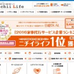 【家事代行】ニチイライフの口コミ・評判を徹底調査!