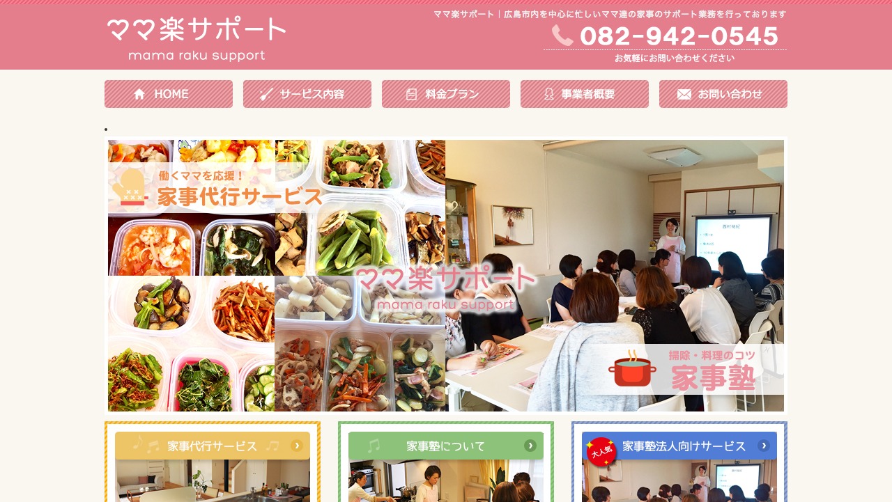 ママ楽サポート