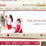 【家事代行】ライフサービスの口コミ・評判を徹底調査！