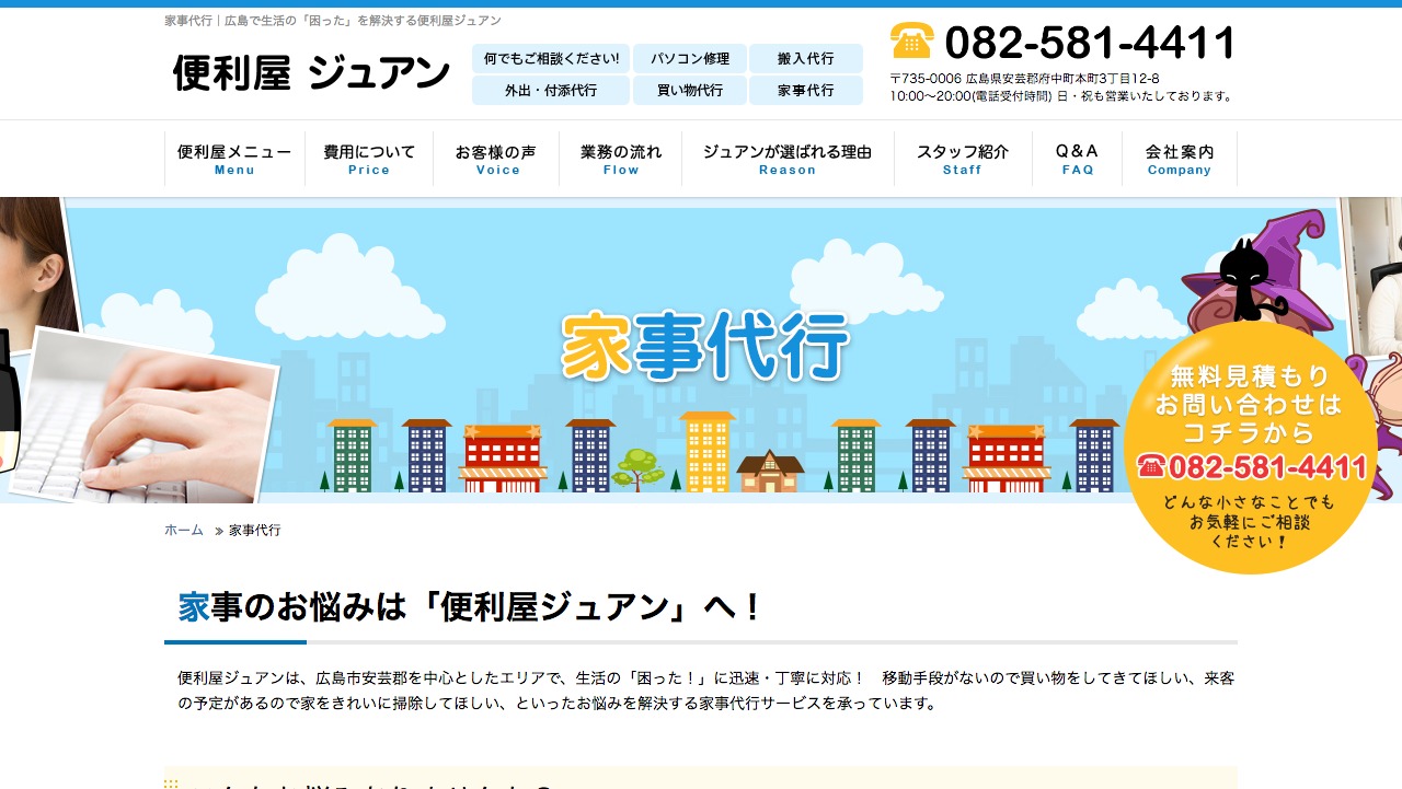 便利屋じゅあん