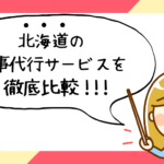 北海道で評判の良いおすすめ家事代行サービス会社ランキング16選!!