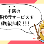千葉県で評判の良いおすすめ家事代行サービス会社ランキング32選!!