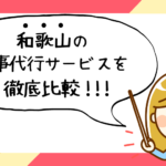 和歌山県で評判の良いおすすめ家事代行サービス会社ランキング8選!!