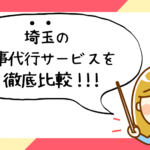 埼玉県で評判の良いおすすめ家事代行サービス会社ランキング32選!!