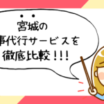 宮城県で評判の良いおすすめ家事代行サービス会社ランキング14選!!