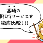 宮崎県で評判の良いおすすめ家事代行サービス会社ランキング7選!!