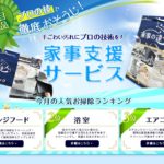 【家事代行】家事の達人(おそうじ本舗)の口コミ・評判を徹底調査!
