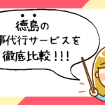 徳島県で評判の良いおすすめ家事代行サービス会社ランキング9選!!
