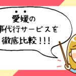 愛媛