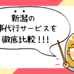新潟県で評判の良いおすすめ家事代行サービス会社ランキング9選!!