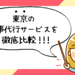 東京で評判の良いおすすめ家事代行サービス会社ランキング53選!!