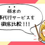 栃木県で評判の良いおすすめ家事代行サービス会社ランキング10選!!