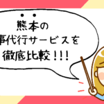 熊本2