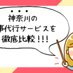 神奈川県で評判の良いおすすめ家事代行サービス会社ランキング39選!!