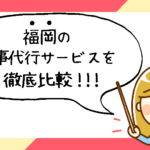福岡県で評判の良いおすすめ家事代行サービス会社ランキング17選!!