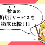 秋田県で評判の良いおすすめ家事代行サービス会社ランキング5選!!
