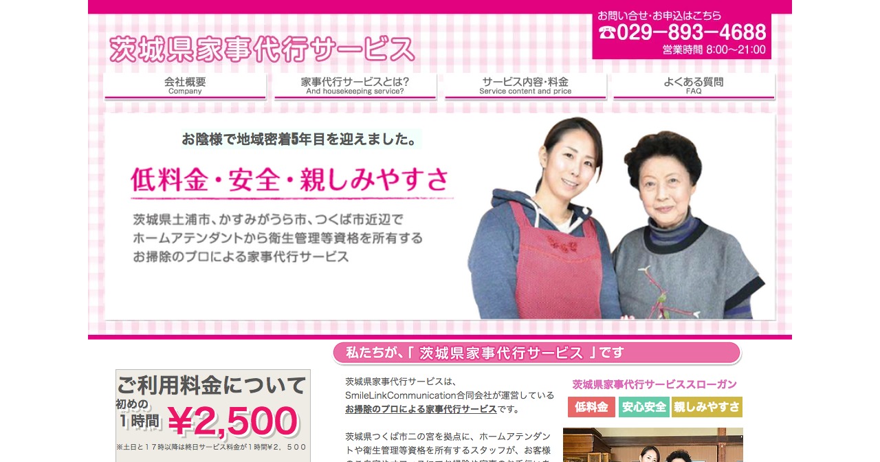 茨城県家事代行