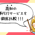 高知県で評判の良いおすすめ家事代行サービス会社ランキング7選!!