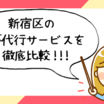 新宿区で評判の良いおすすめ家事代行サービス会社ランキング50選!!