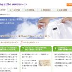 【家事代行】タカミサプライの口コミ・評判を徹底調査！