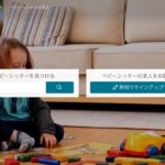 Babysitsの評判・口コミは?サービス内容も解説します