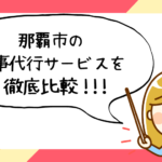那覇市