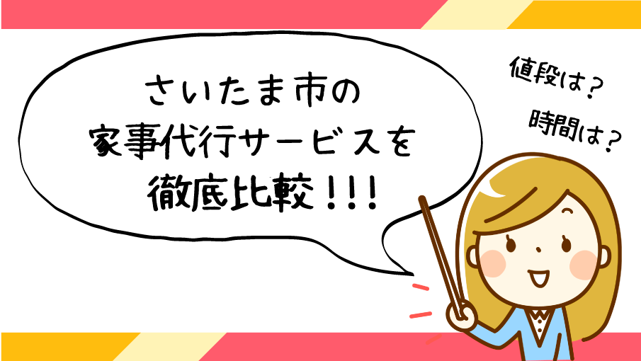 さいたま市で評判の良いおすすめ家事代行サービス会社ランキング27選 かじぽい