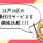 東京都江戸川区で評判の良いおすすめ家事代行サービス会社ランキング48選!!