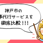 神戸市で評判の良いおすすめ家事代行サービス会社ランキング15選!!